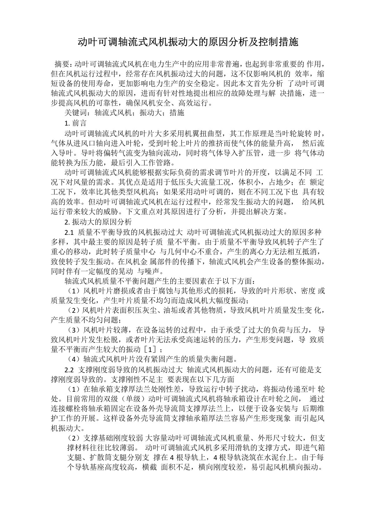 动叶可调轴流式风机振动大的原因分析及控制措施