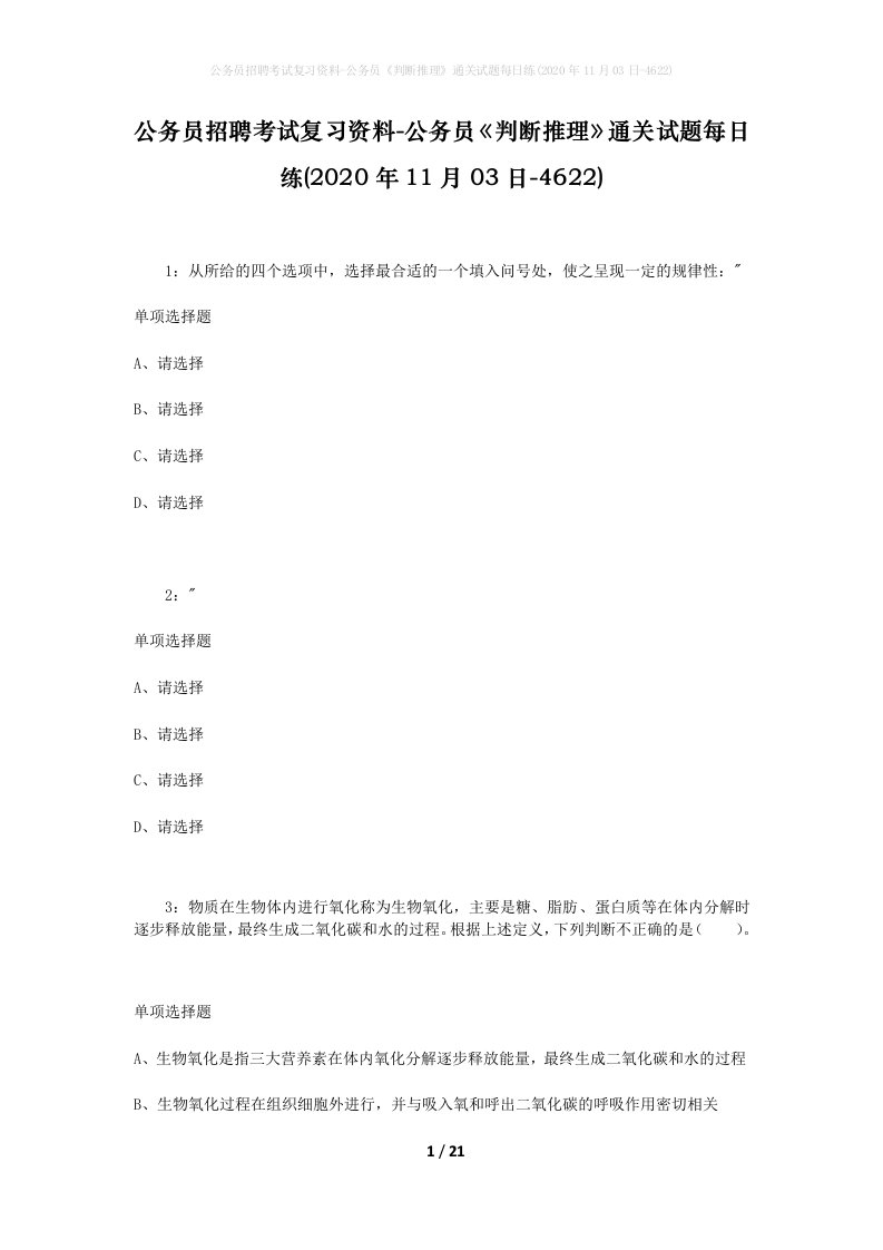 公务员招聘考试复习资料-公务员判断推理通关试题每日练2020年11月03日-4622