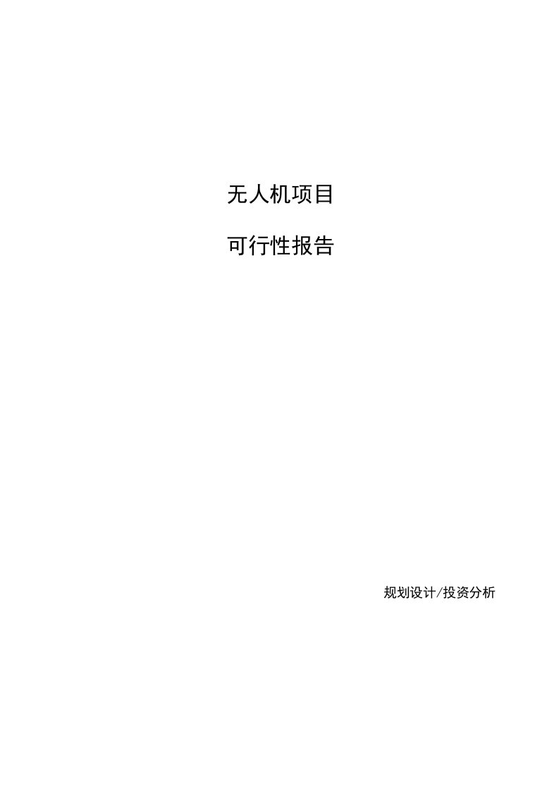 无人机项目可行性报告案例参考分析(立项备案)