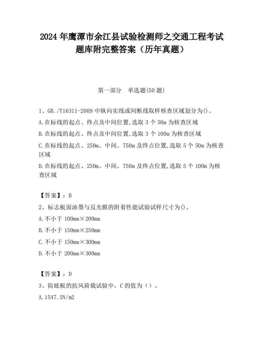 2024年鹰潭市余江县试验检测师之交通工程考试题库附完整答案（历年真题）