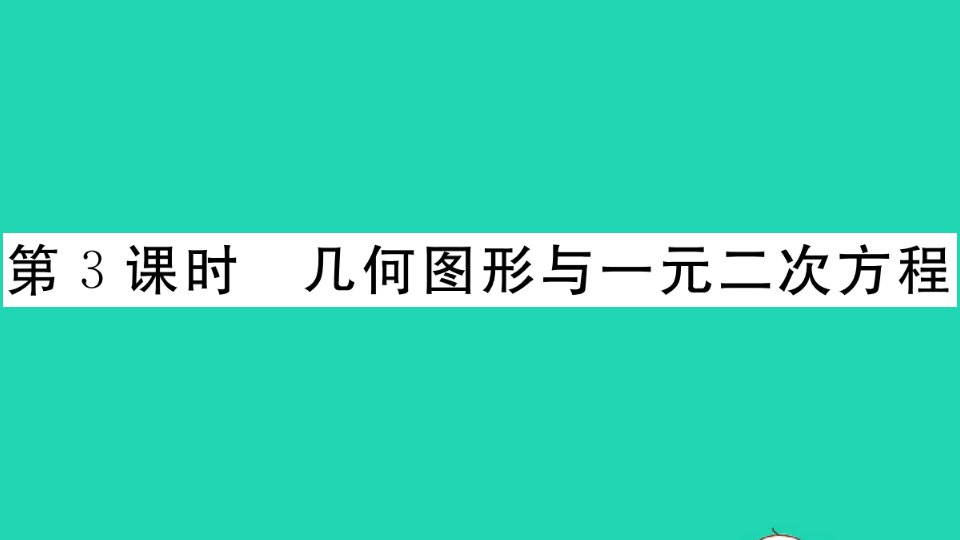 江西专版九年级数学上册第二十一章一元二次方程21.3实际问题与一元二次方程第3课时几何图形与一元二次方程作业课件新版新人教版