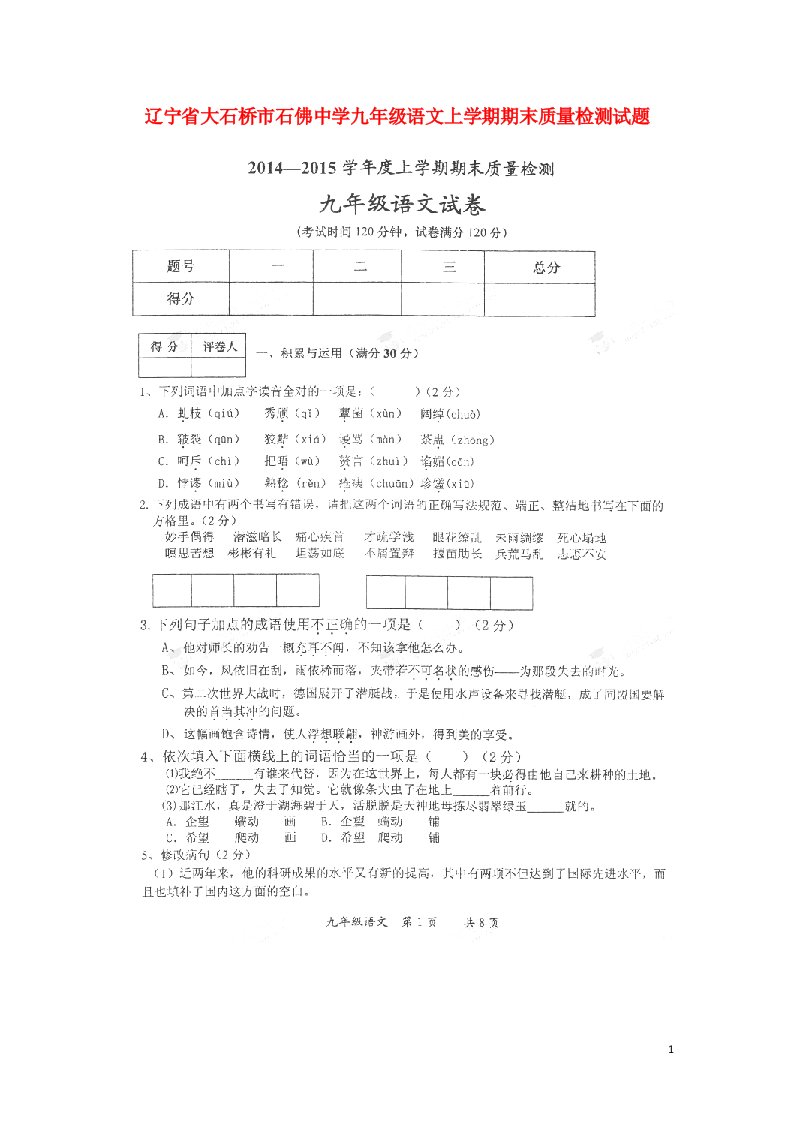 辽宁省大石桥市石佛中学九级语文上学期期末质量检测试题（扫描版）