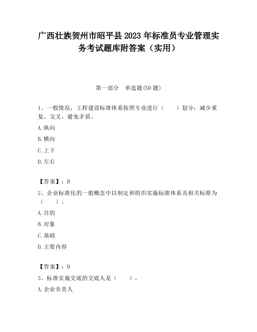 广西壮族贺州市昭平县2023年标准员专业管理实务考试题库附答案（实用）