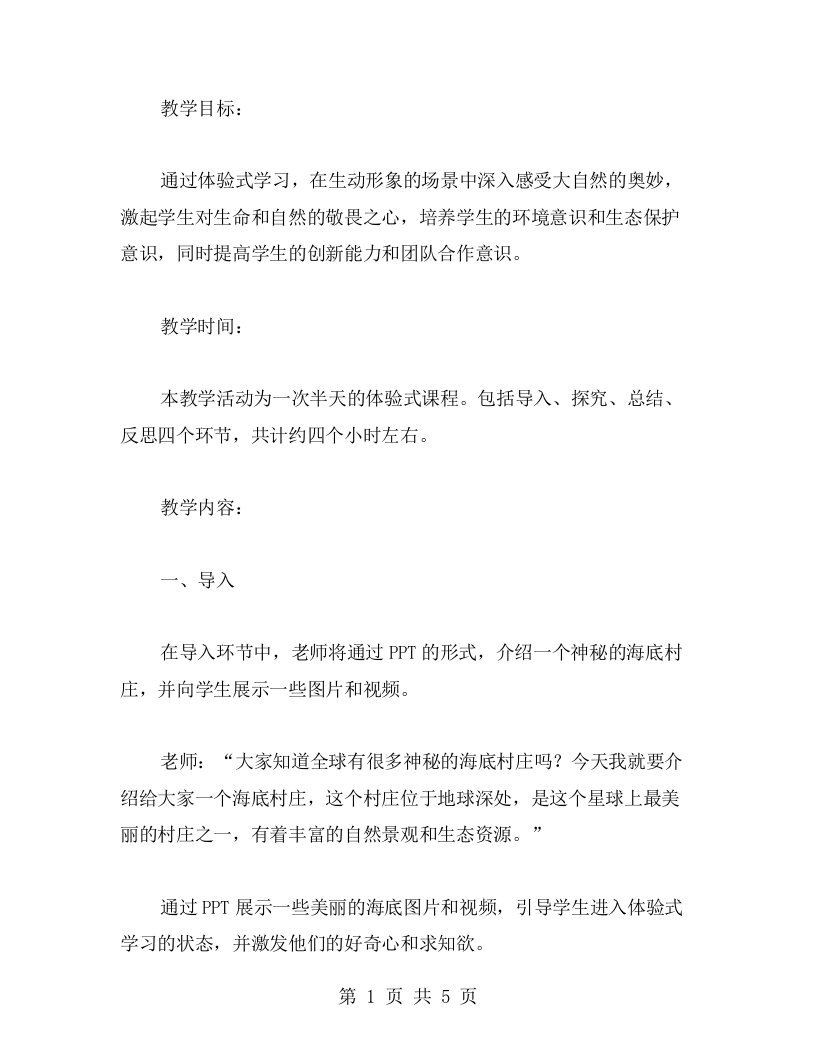 体验式学习教案——《海底村庄》：通过亲身体验，让学生更深入地感受大自然的奥妙