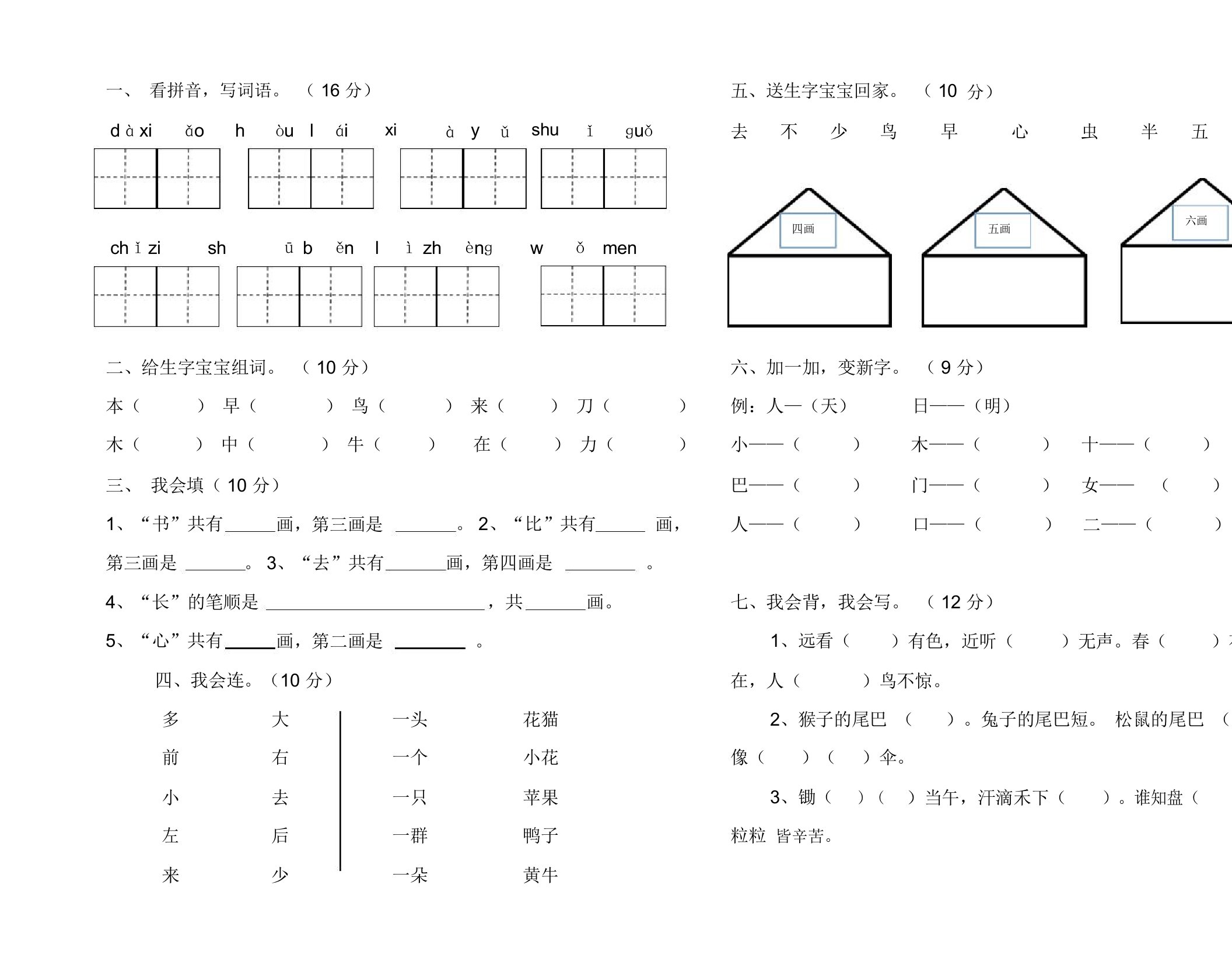 人教部编版小学本一年级语文第五、六单元综合测试卷