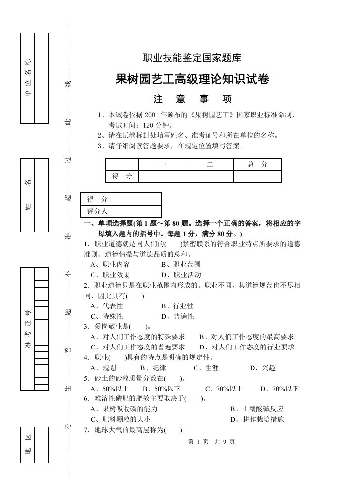 果树工高级理论试卷带答案