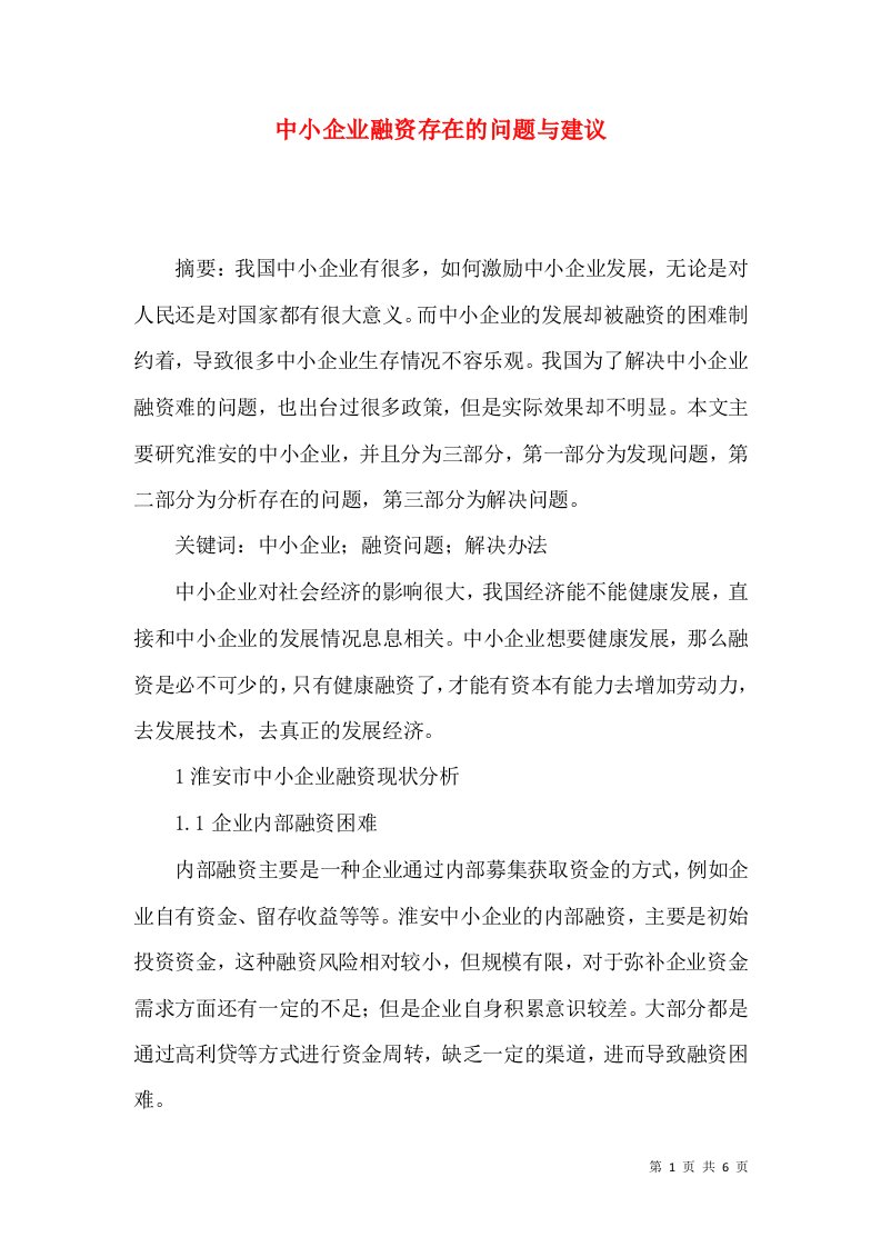 中小企业融资存在的问题与建议