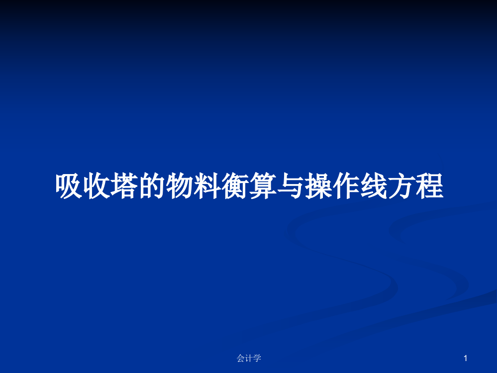 吸收塔的物料衡算与操作线方程