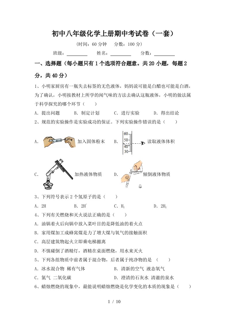 初中八年级化学上册期中考试卷一套