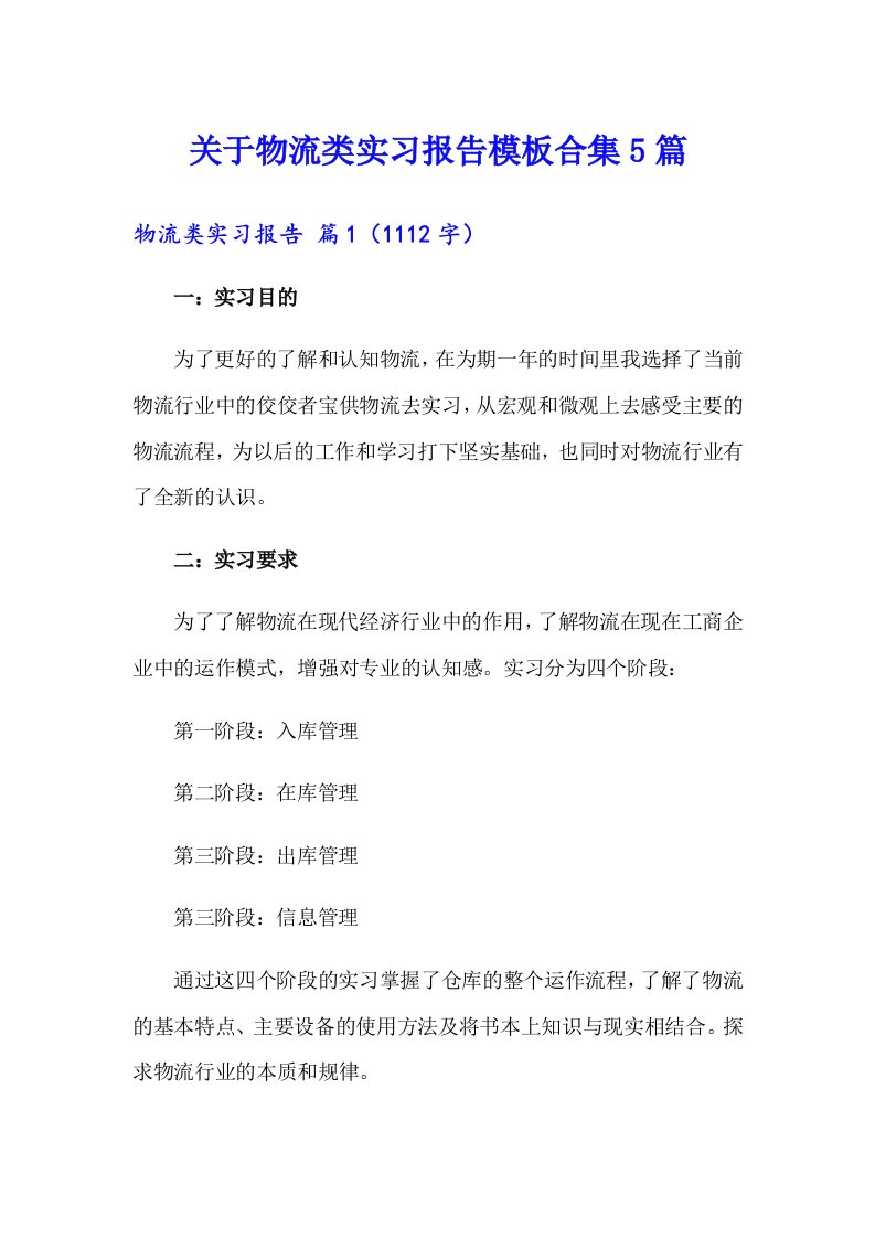 关于物流类实习报告模板合集5篇