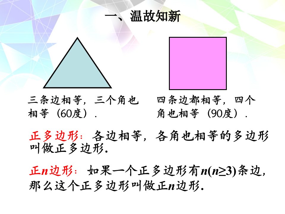 圆内接正多边形弧长及扇形的面积