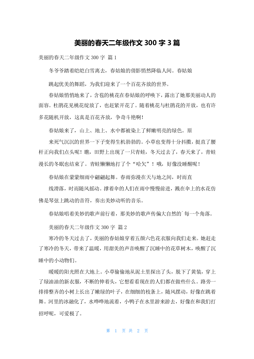 美丽的春天二年级作文300字3篇