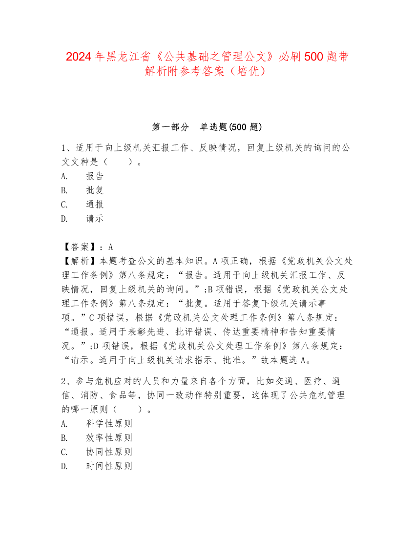 2024年黑龙江省《公共基础之管理公文》必刷500题带解析附参考答案（培优）