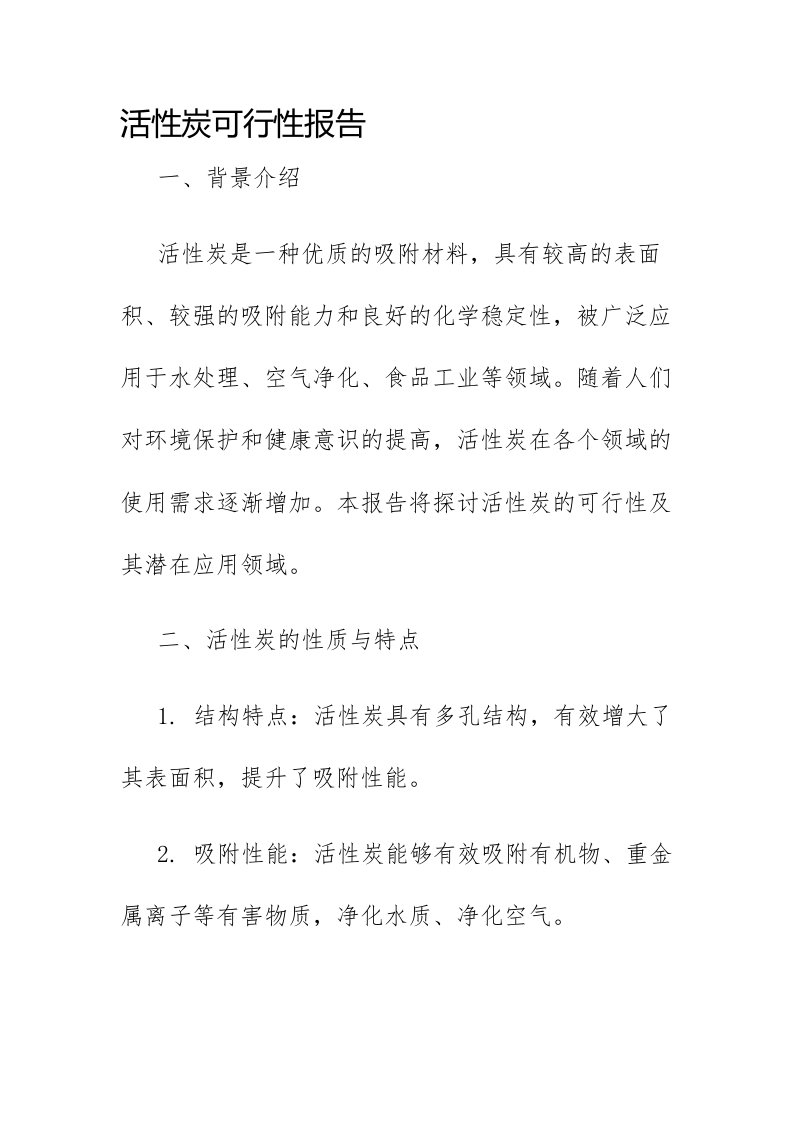 活性炭可行性报告