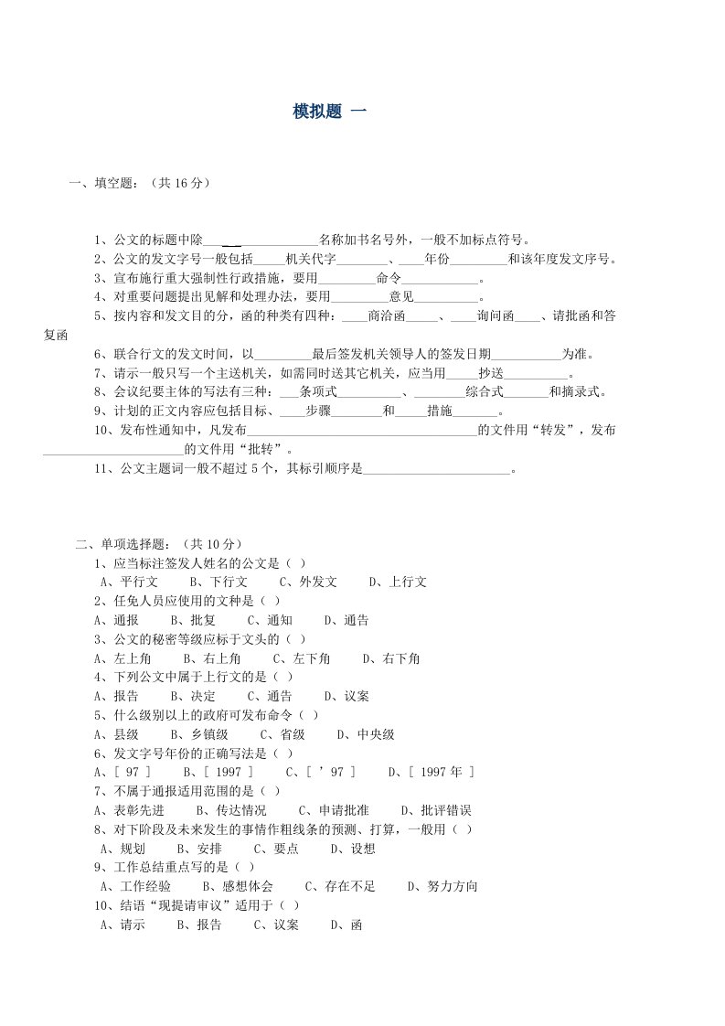 公文写作模拟试题及答案