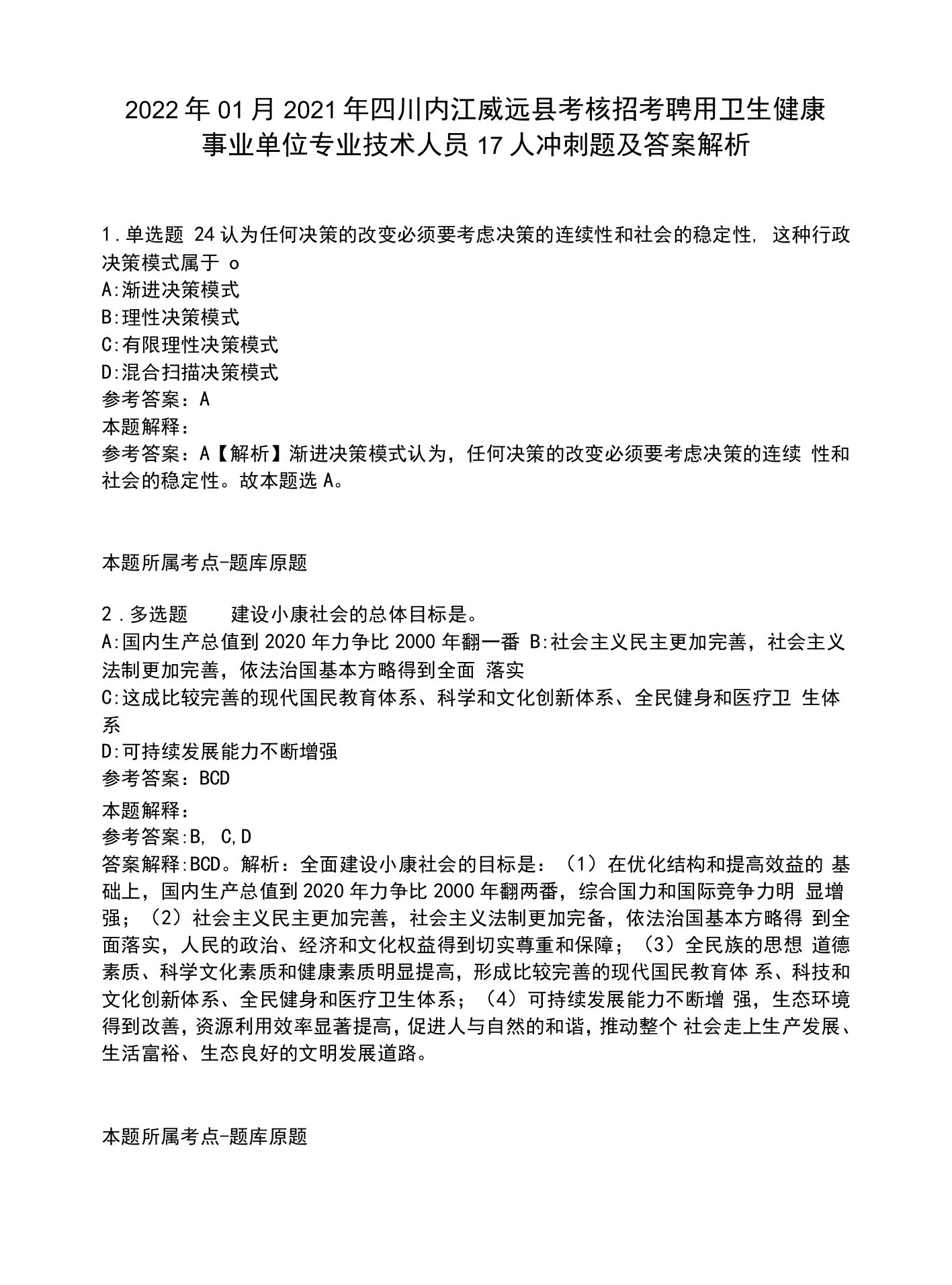 2022年01月2021年四川内江威远县考核招考聘用卫生健康事业单位专业技术人员17人冲刺题及答案解析.docx