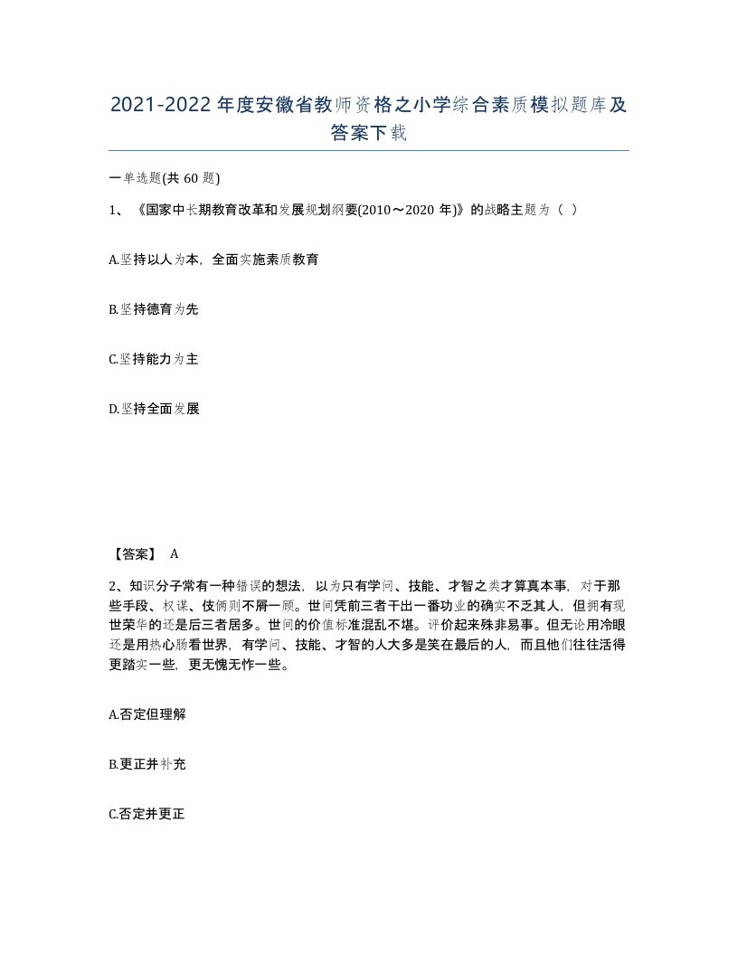 2021-2022年度安徽省教师资格之小学综合素质模拟题库及答案