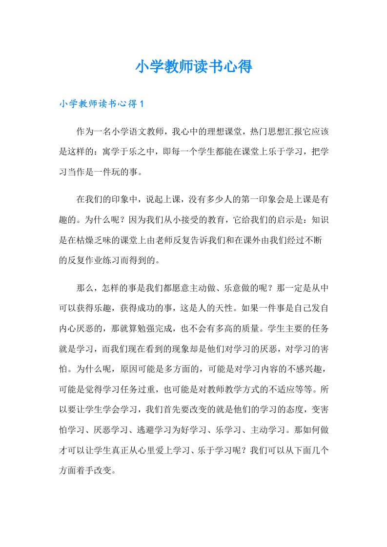 小学教师读书心得