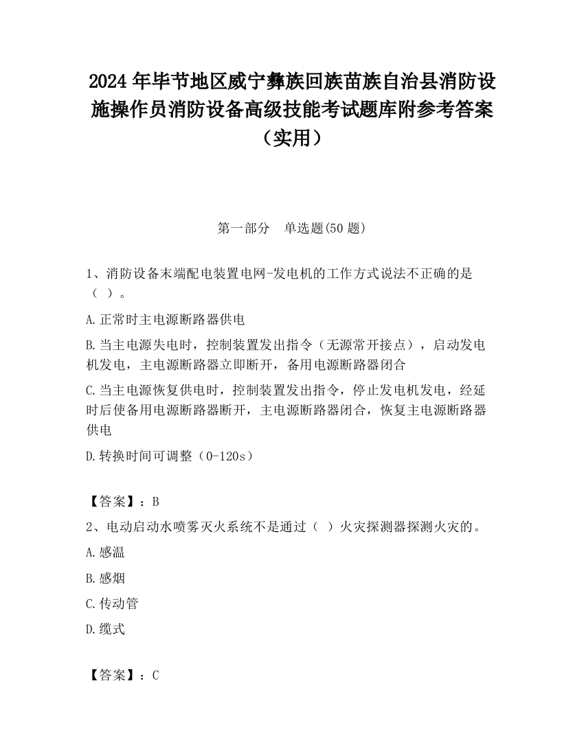 2024年毕节地区威宁彝族回族苗族自治县消防设施操作员消防设备高级技能考试题库附参考答案（实用）