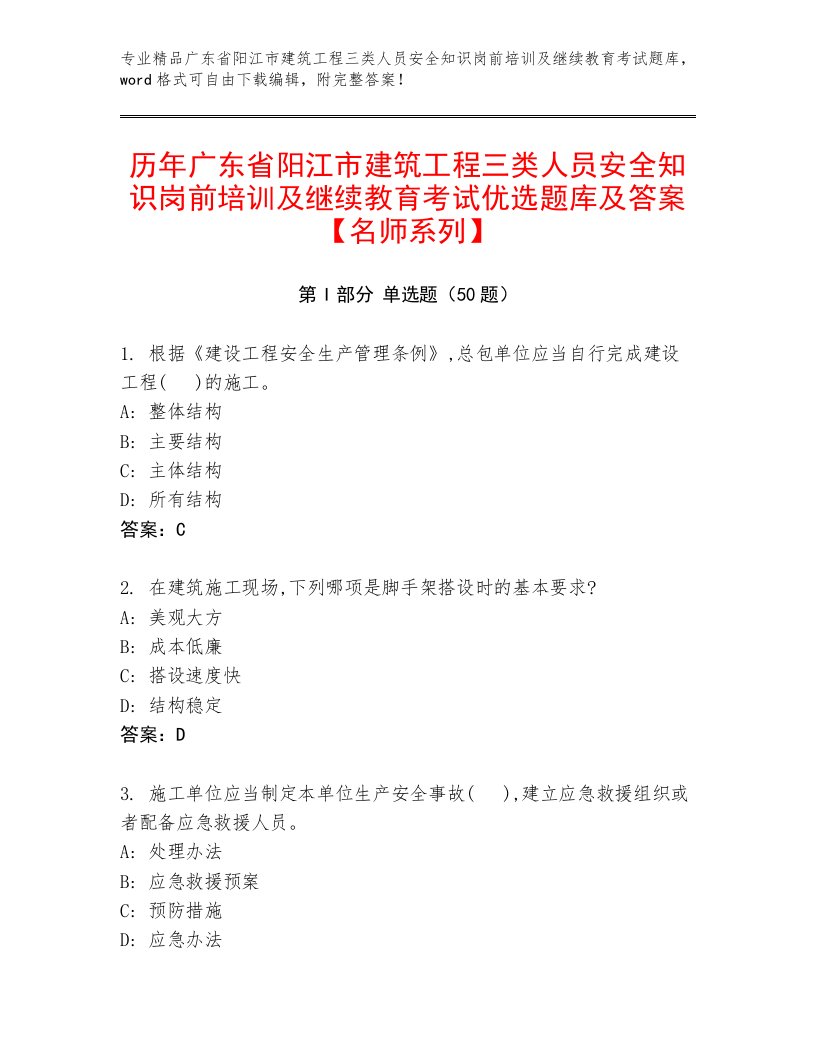 历年广东省阳江市建筑工程三类人员安全知识岗前培训及继续教育考试优选题库及答案【名师系列】