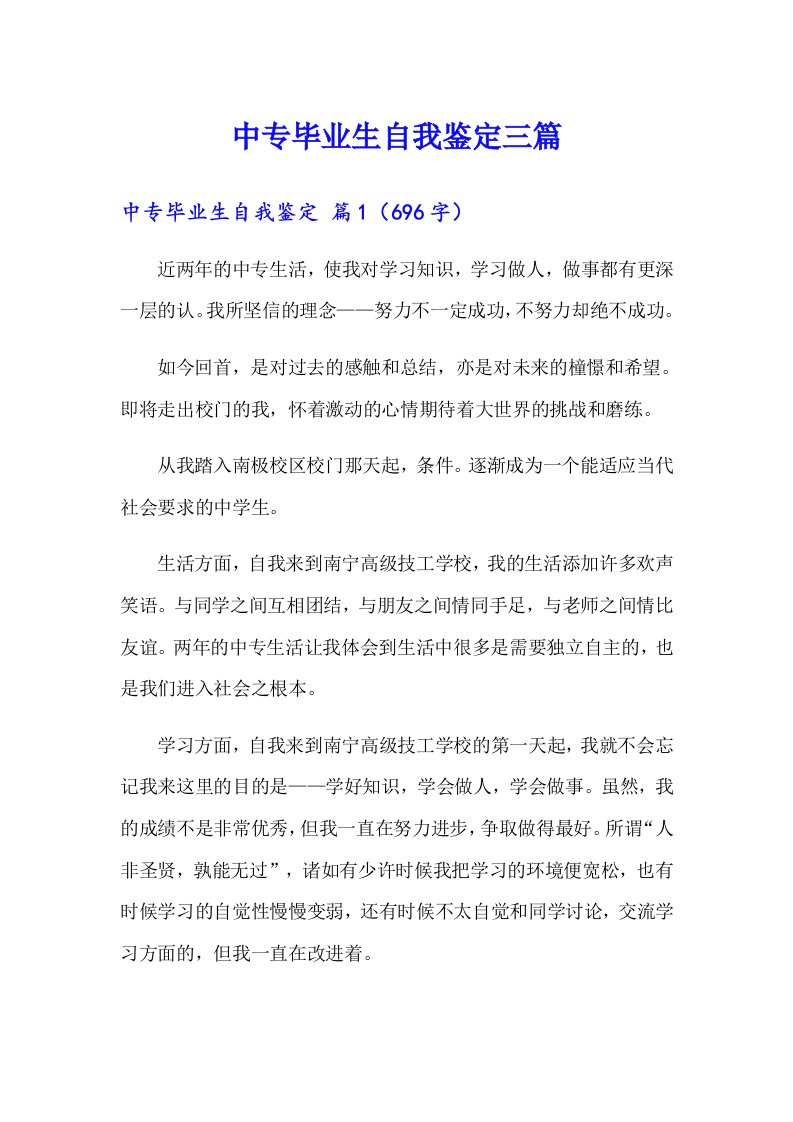 中专毕业生自我鉴定三篇