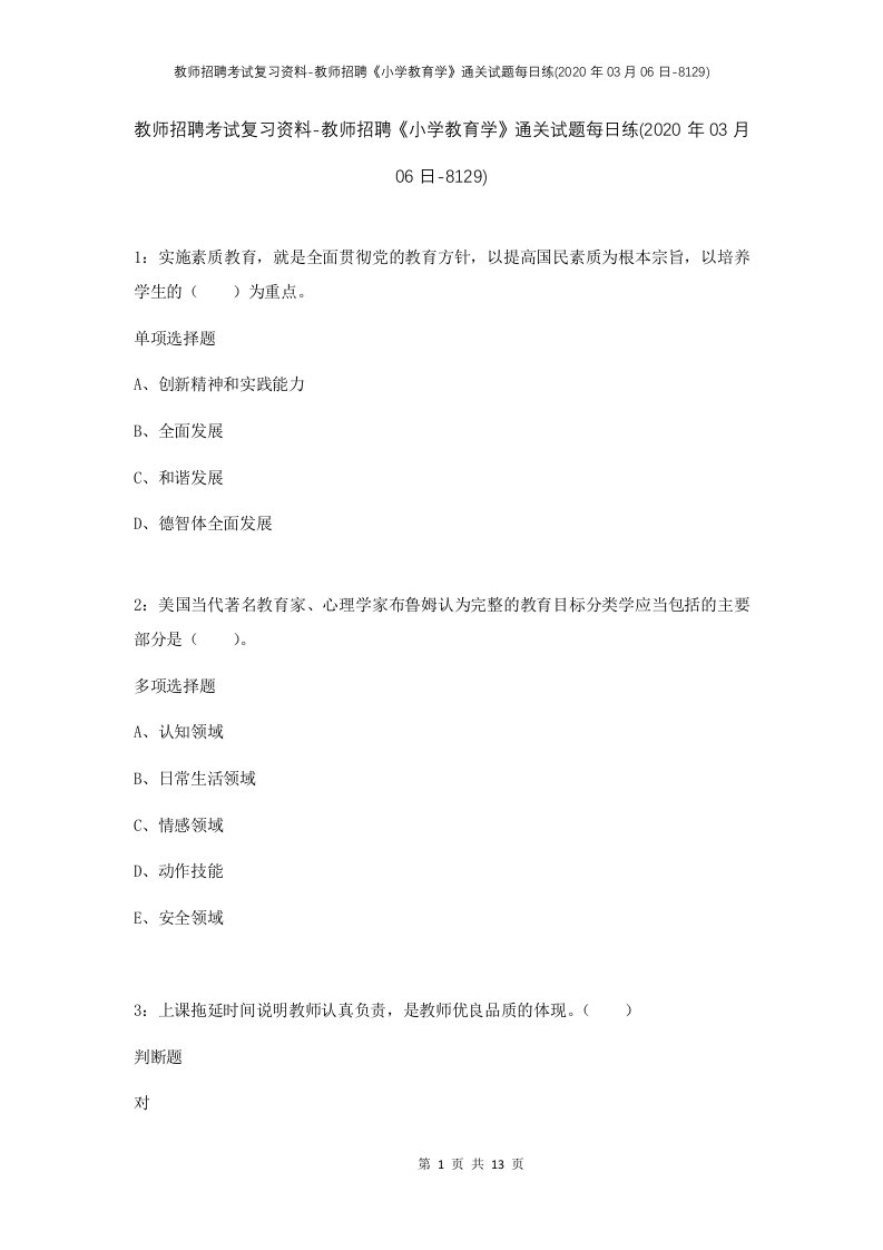 教师招聘考试复习资料-教师招聘小学教育学通关试题每日练2020年03月06日-8129