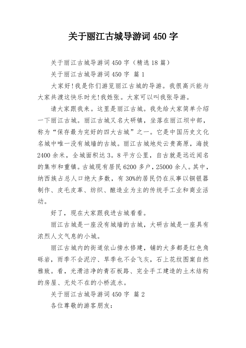 关于丽江古城导游词450字