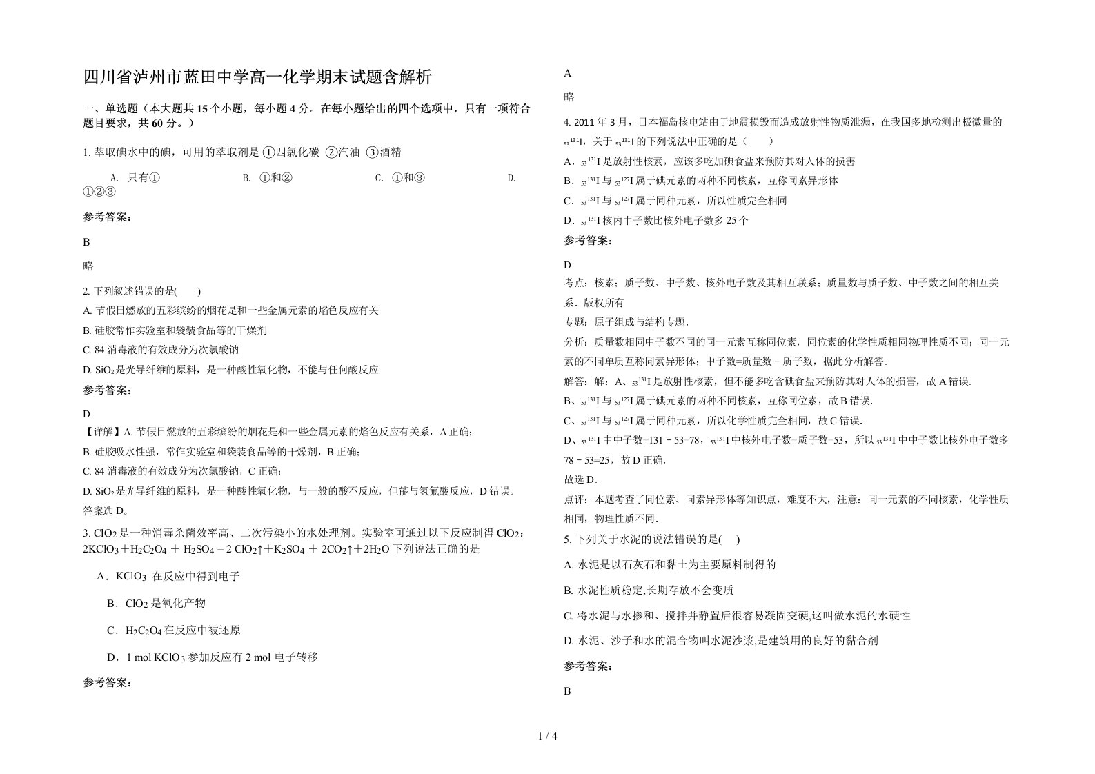 四川省泸州市蓝田中学高一化学期末试题含解析