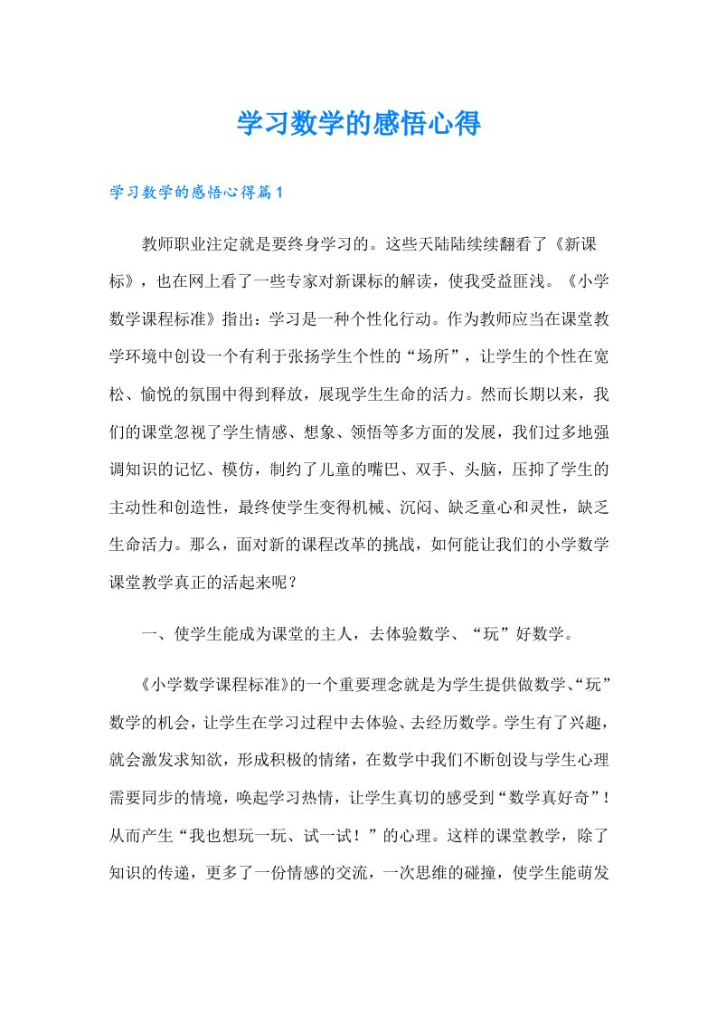 学习数学的感悟心得【多篇】