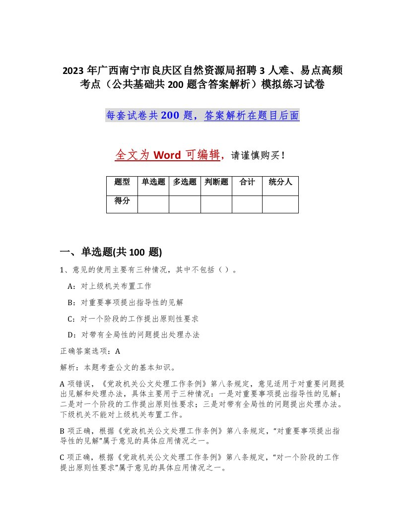 2023年广西南宁市良庆区自然资源局招聘3人难易点高频考点公共基础共200题含答案解析模拟练习试卷