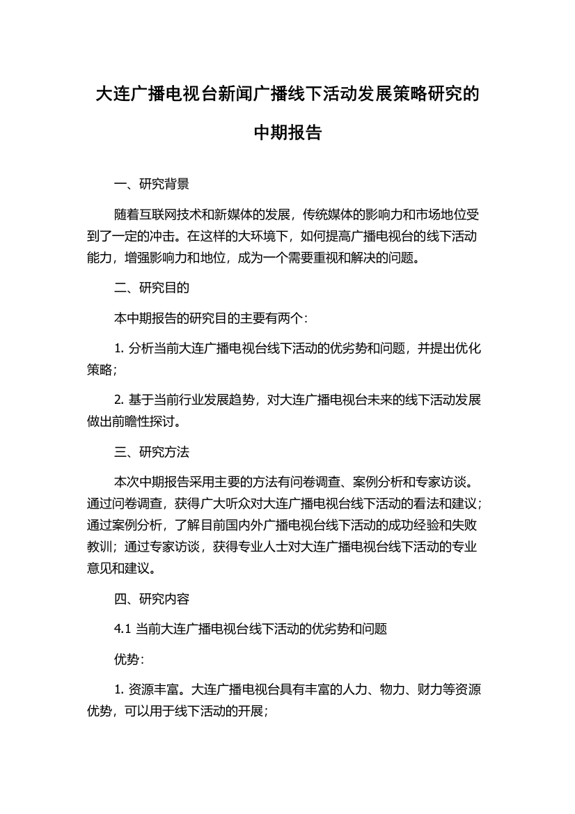 大连广播电视台新闻广播线下活动发展策略研究的中期报告