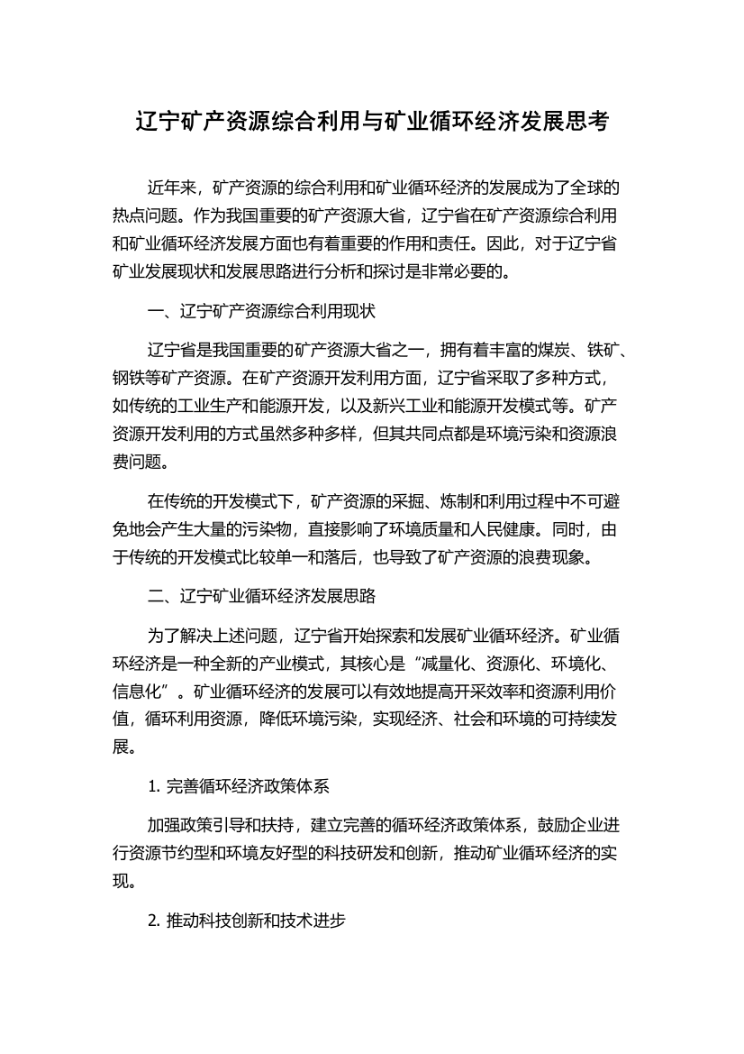 辽宁矿产资源综合利用与矿业循环经济发展思考