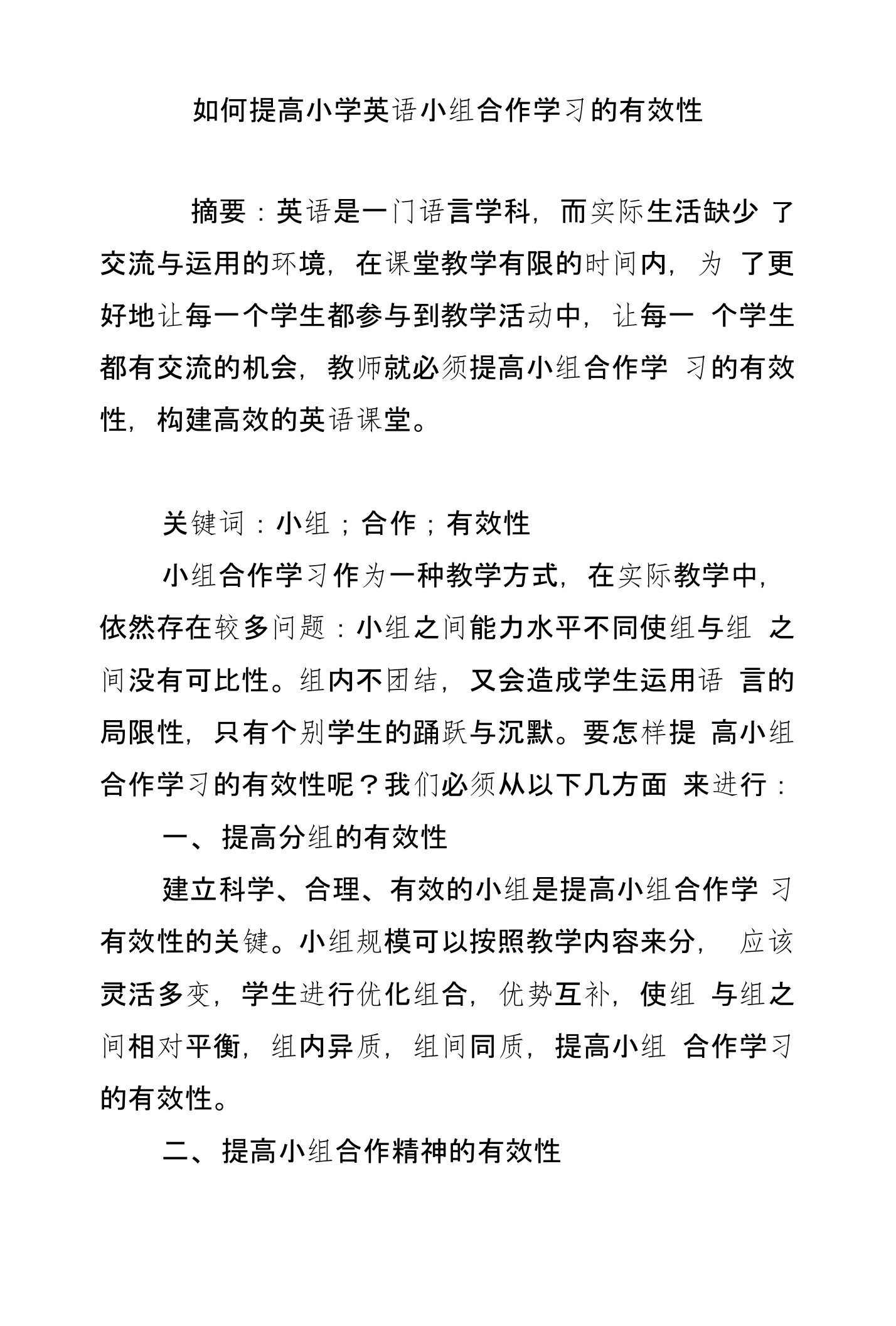 如何提高小学英语小组合作学习的有效性