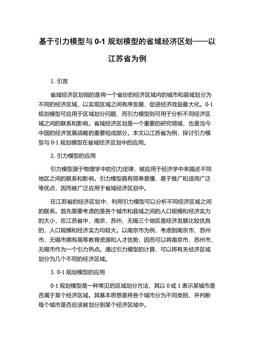 基于引力模型与0-1规划模型的省域经济区划——以江苏省为例