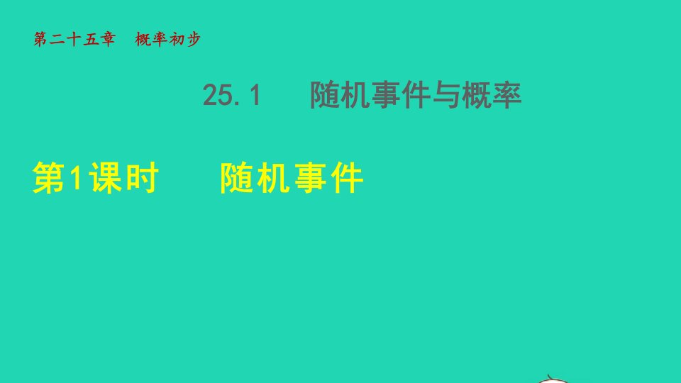 2021秋九年级数学上册第25章概率初步25.1随机事件与概率1随机事件授课课件新版新人教版