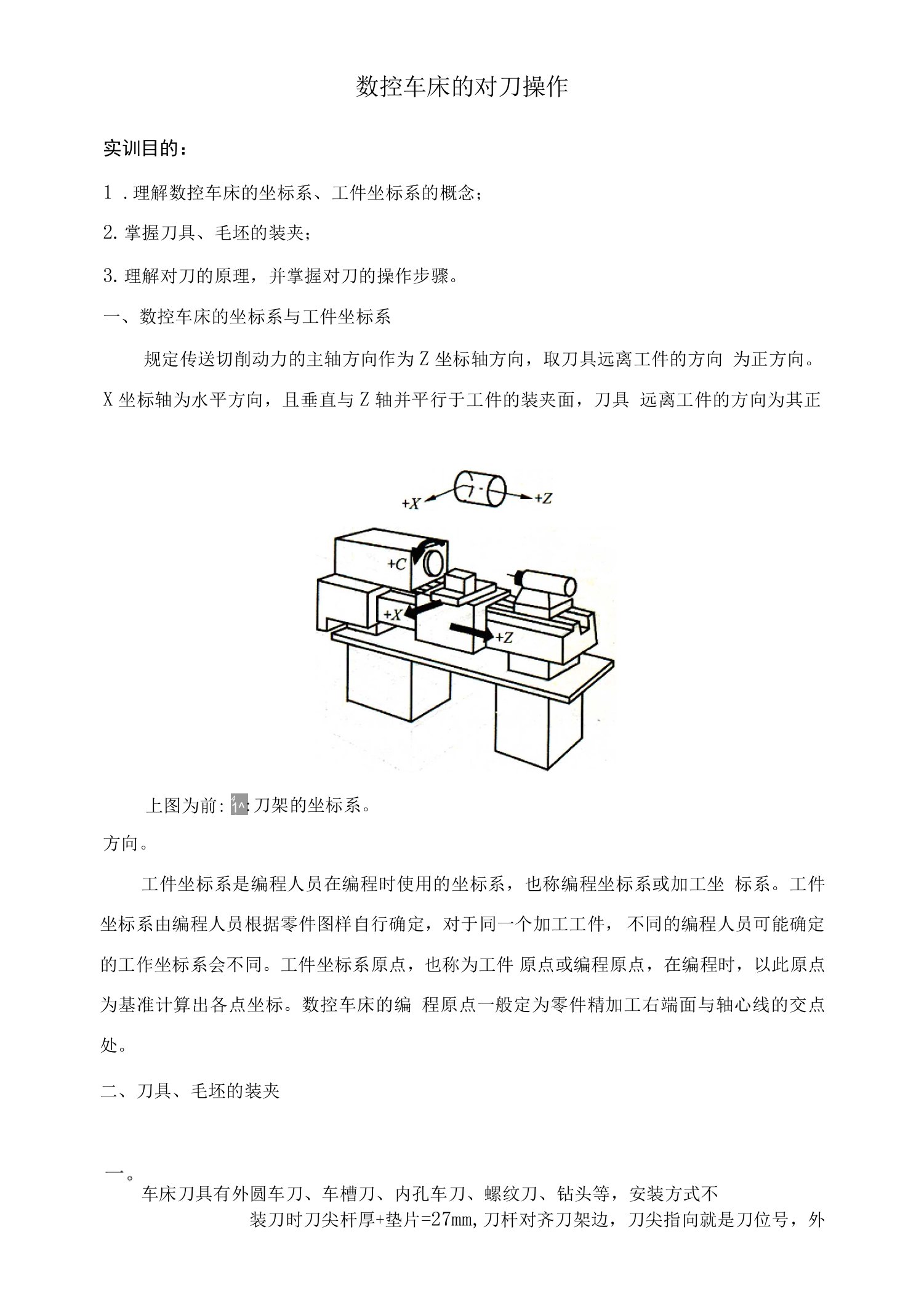 数控车床的对刀操作