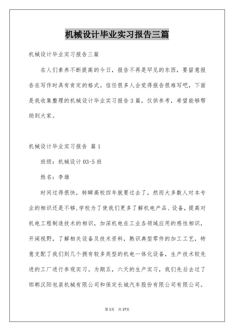 机械设计毕业实习报告三篇