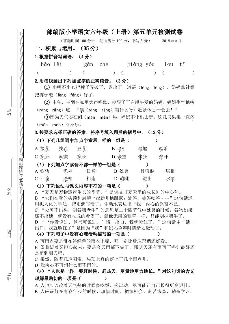 部编版六年级上册第五单元测试卷