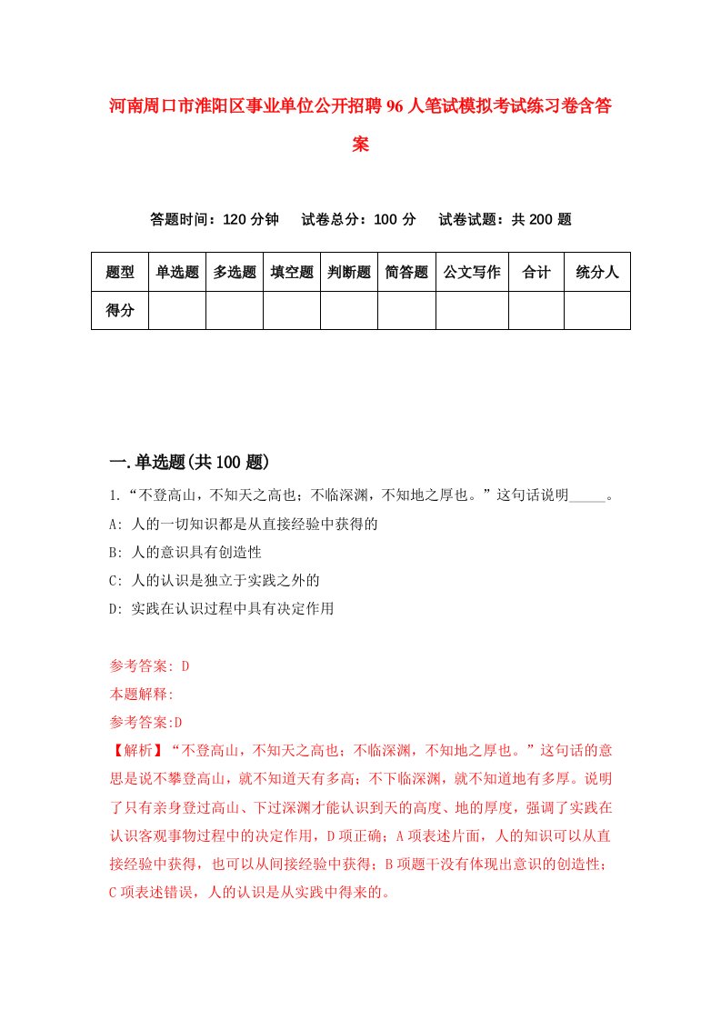 河南周口市淮阳区事业单位公开招聘96人笔试模拟考试练习卷含答案5