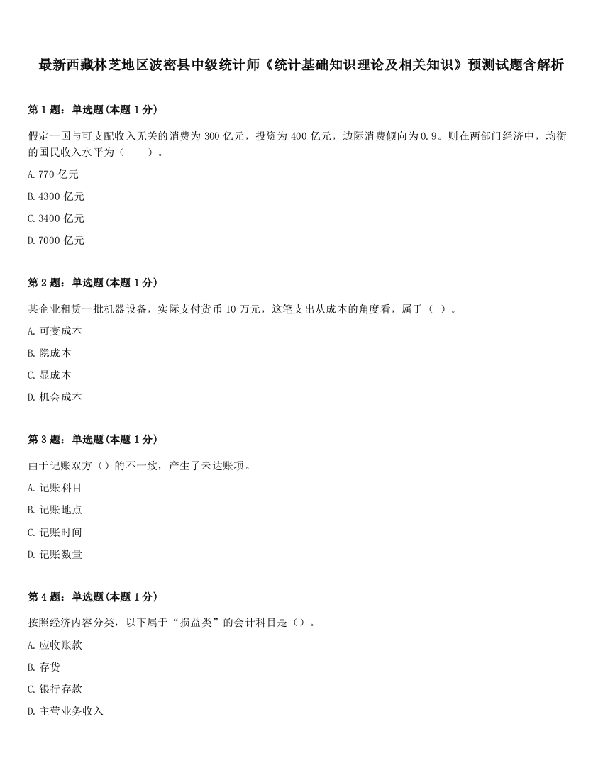 最新西藏林芝地区波密县中级统计师《统计基础知识理论及相关知识》预测试题含解析