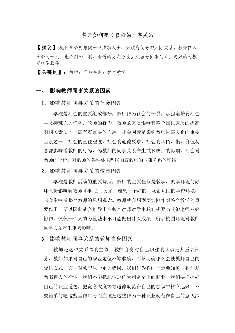 【精编】教师如何建立良好的同事关系