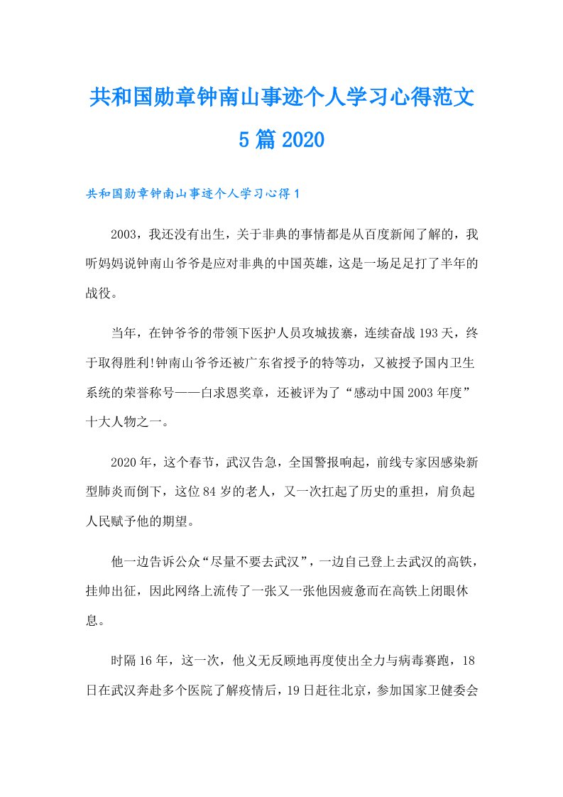 共和国勋章钟南山事迹个人学习心得范文5篇