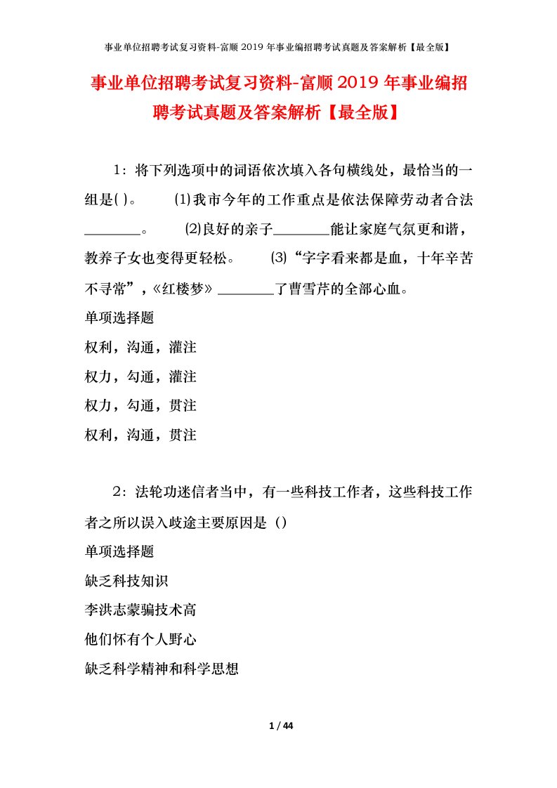 事业单位招聘考试复习资料-富顺2019年事业编招聘考试真题及答案解析最全版_1