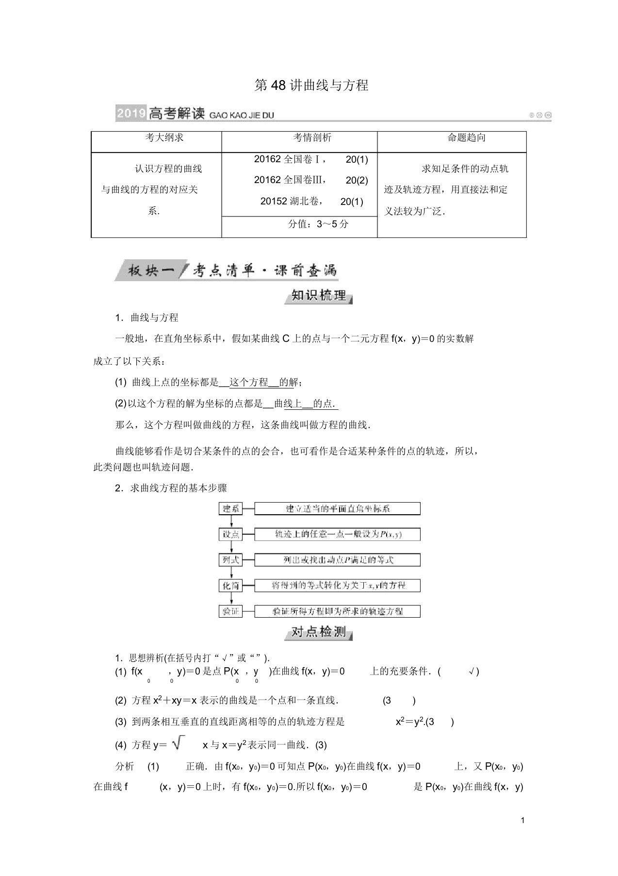 2019版高考数学大一轮复习第八章解析几何第48讲曲线与方程学案