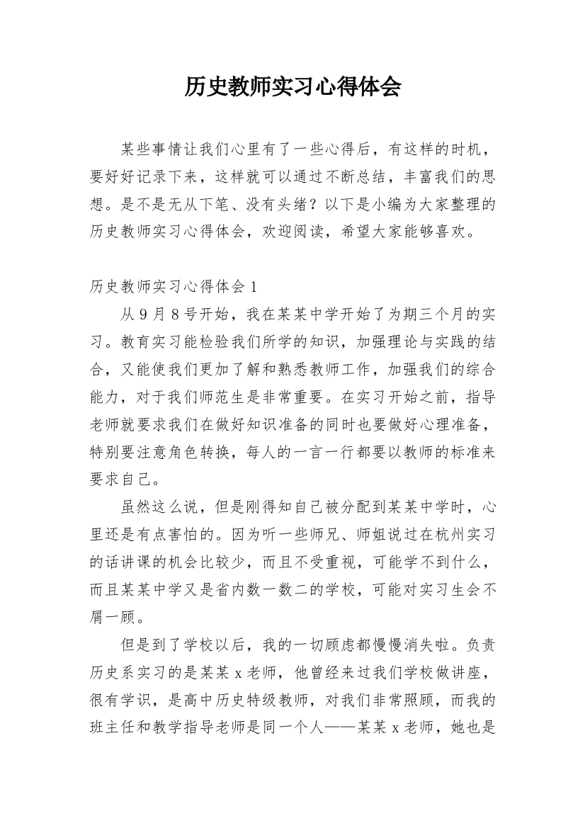 历史教师实习心得体会_1