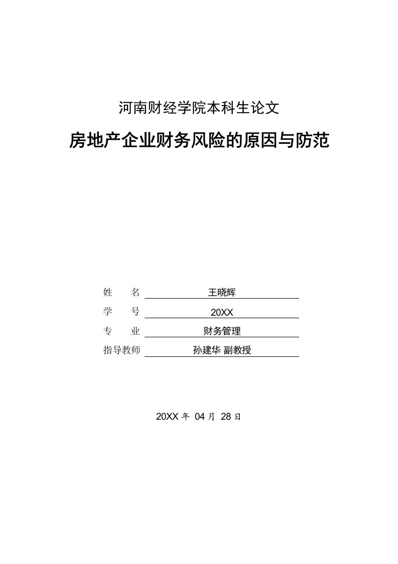 风险管理-房地产企业财务风险的原因与防范