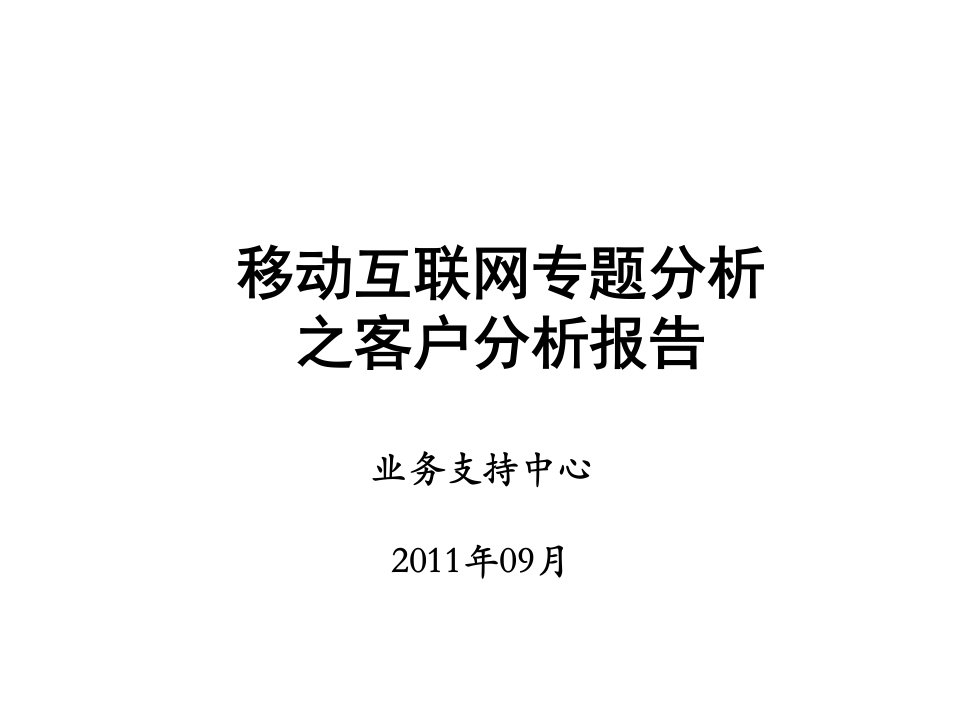 推荐-移动互联网客户分析报告