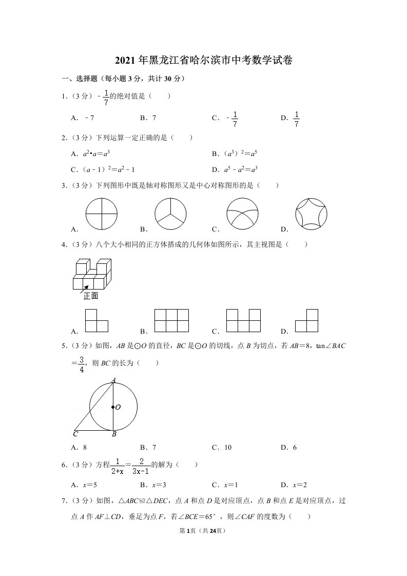 2021年黑龙江省哈尔滨市中考数学试卷