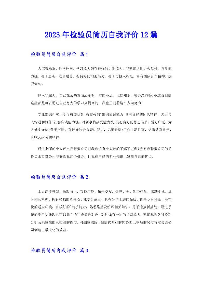 2023年检验员简历自我评价12篇