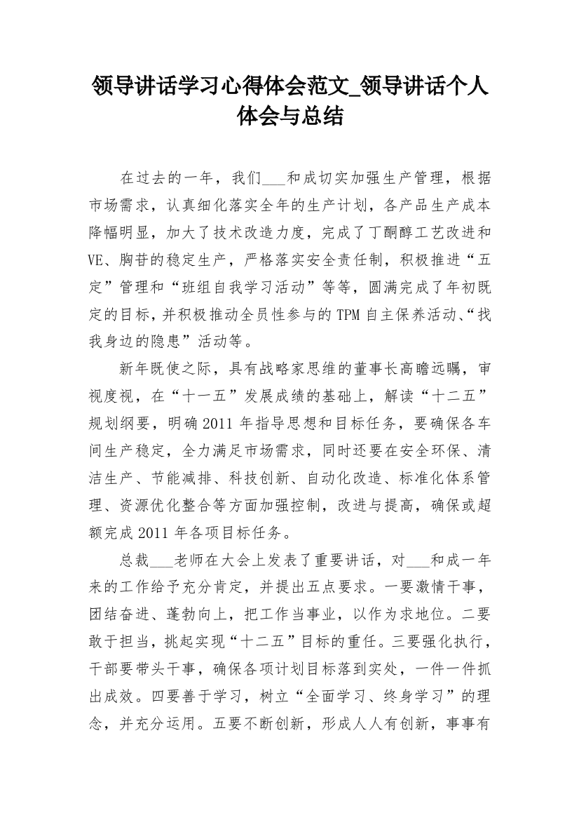 领导讲话学习心得体会范文_领导讲话个人体会与总结